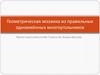 Геометрическая мозаика из правильных одноимённых многоугольников