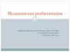 Медицинская реабилитация