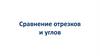 Сравнение отрезков и углов