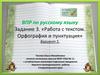 Работа с текстом. Орфография и пунктуация. ВПР по русскому языку. Задание 3.5