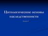 Цитологические основы наследственности