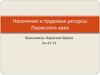 Население и трудовые ресурсы Пермского края