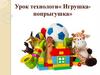 Игрушка-попрыгушка (урок технологии)