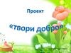 Проект «Твори добро»