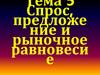 Спрос, предложение и рыночное равновесие. Тема 5