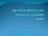 Административные правоотношения