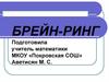 Брейн-ринг. Математика