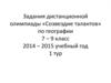 Задания дистанционной олимпиады «Созвездие талантов» по географии. 7 – 9 класс 2014 – 2015 учебный год 1 тур