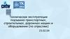 Техническая эксплуатация подъемно-транспортных, строительных, дорожных машин и оборудования (по отраслям)