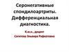 Серонегативные спондилоартриты. Дифференциальная диагностика