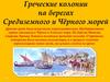 Греческие колонии на берегах Средиземного и Чёрного морей