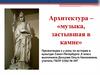 Античные боги, герои мифов на петербургских улицах и площадях. Архитектура – «музыка, застывшая в камне»