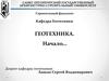 Геотехника. Начало…