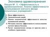 Эффективность в здравоохранении. Анализ эффективности использования коечного фонда больничных учреждений