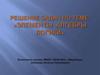 Решение задач по теме: «Элементы алгебры логики»