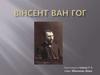 Вінсент ван Гог