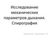 Исследование механических параметров дыхания. Спирография