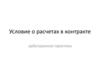 Условие о расчетах в контракте. Арбитражная практика (2)
