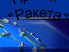 Проект "Ракета"