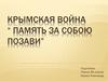 Крымская война. “Память за собою позови”
