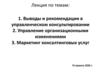 Управленческий консалтинг. Лекция 15