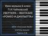 Увертюра-фантазия «Ромео и Джульетта». П.И. Чайковский