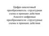 Цифро-аналоговый преобразователь: структурная схема и принцип действия
