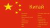 Китай (КНР)