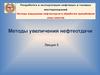 Методы увеличения нефтеотдачи