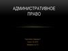 Понятие административного права