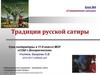 Традиции русской сатиры