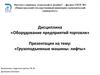 Оборудование предприятий торговли. Грузоподъемные машины: лифты