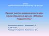 Проект участка механического цеха по изготовлению детали «Обойма подшипника»