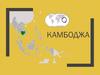 Камбоджа