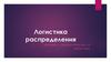 Логистика распределения