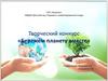 «Теремок» комбинированного вида Творческий конкурс «Бережем планету вместе»