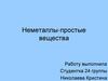 Неметаллы - простые вещества