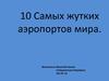 Десять самых жутких аэропортов мира
