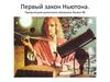 Первый закон Ньютона