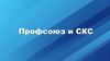 Профсоюз и СКС