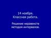 Решение неравенств методом интервалов