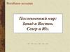 Послевоенный мир: Запад и Восток. Север и Юг. Холодная война