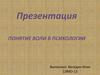 Понятие воли в психологии
