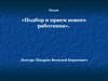 Подбор и прием нового работника