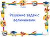 Решение задач с величинами