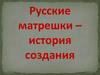 Русские матрешки – история создания