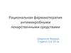 Рациональная фармакотерапия антимикробными лекарственными средствами