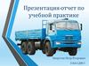 Презентация-отчет по учебной практике