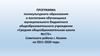 Программа поликультурного образования и воспитания обучающихся муниципального общеобразовательного учреждения «СОШ №175»