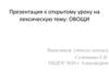 Овощи. К открытому уроку на лексическую тему